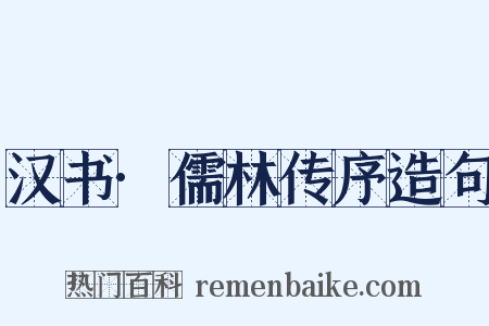 汉书·儒林传序造句是什么意思的图片
